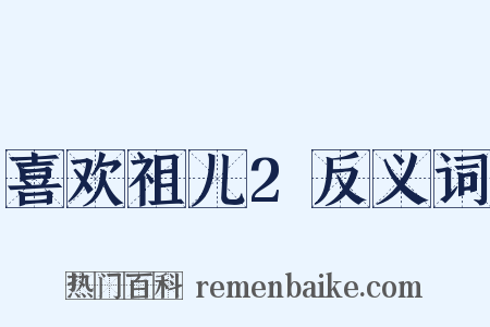 喜欢祖儿2反义词是什么意思的图片